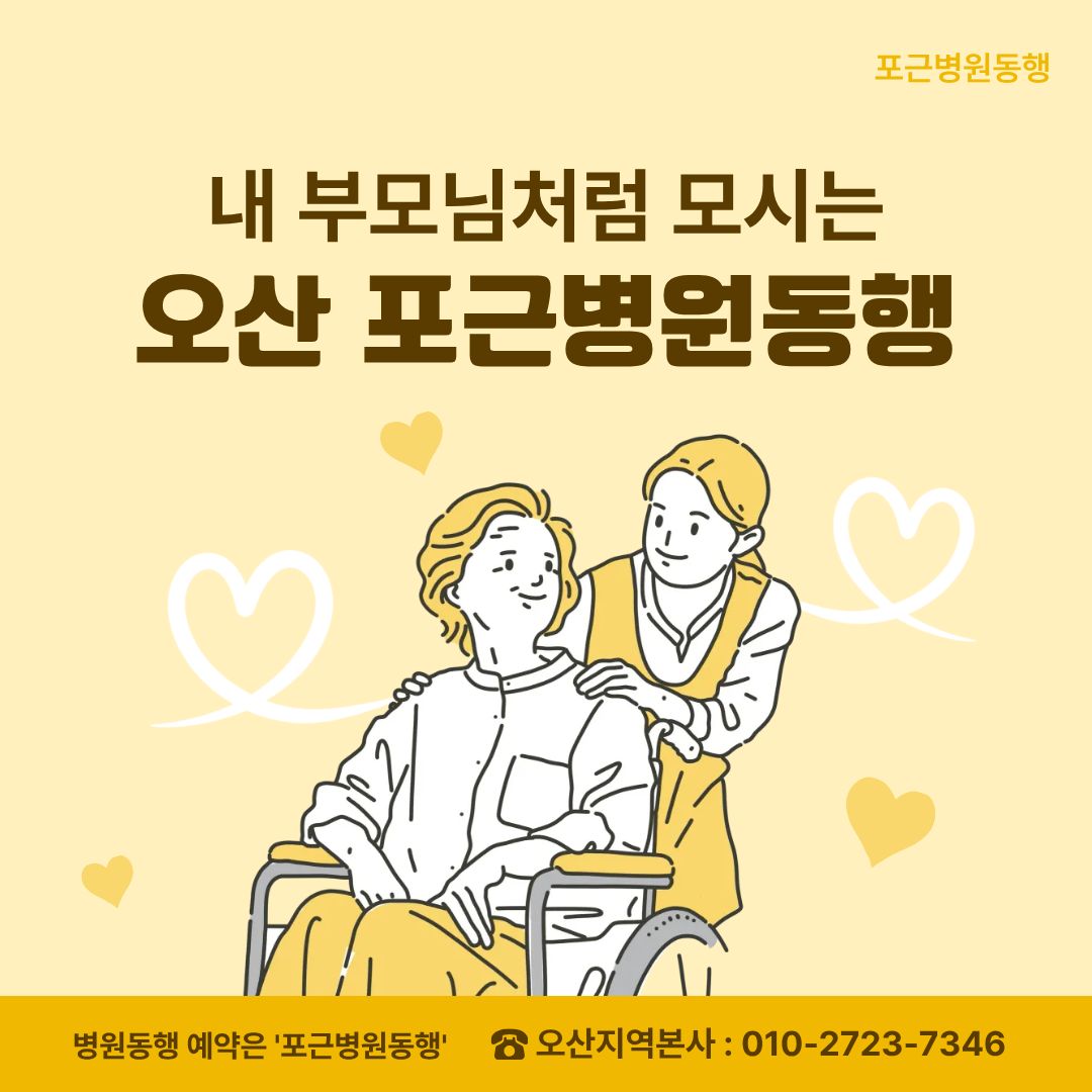 오산 포근병원동행 메인